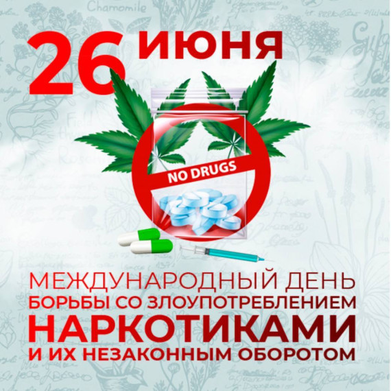 26 июня МЕЖДУНАРОДНЫЙ ДЕНЬ БОРЬБЫ С НАРКОМАНИЕЙ.