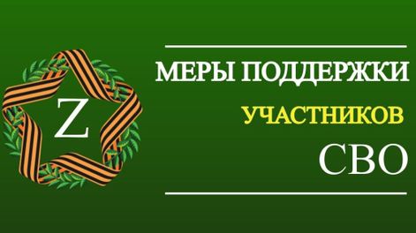 Меры поддержки участников СВО.