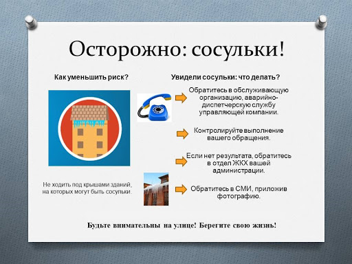 &quot;Осторожно сосульки&quot;.