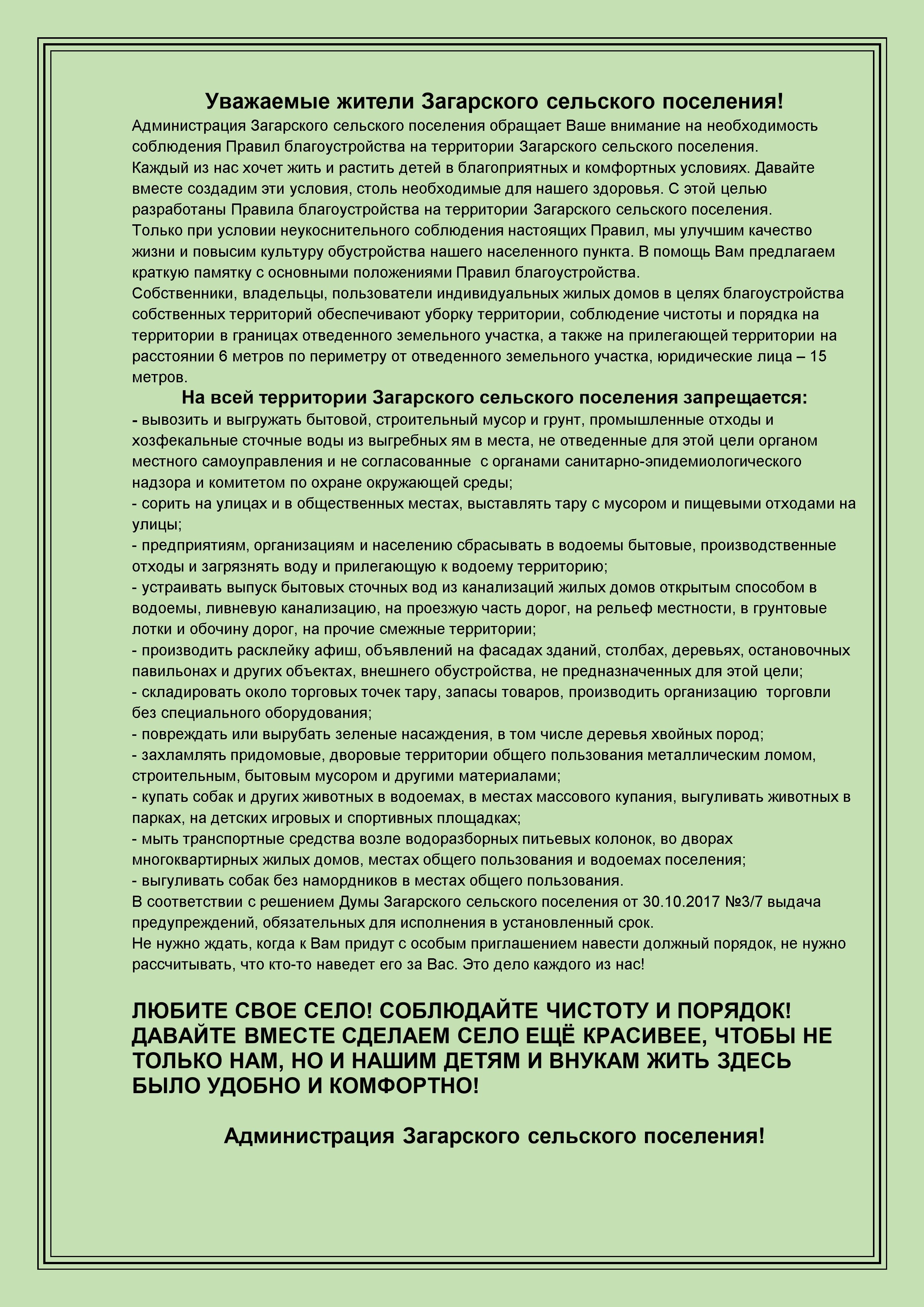Правила благоустройства Загарского сельского поселения.