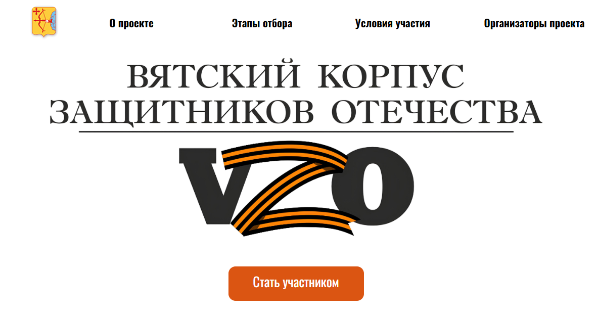 &quot;Вятский корпус Защитников Отечества&quot;.