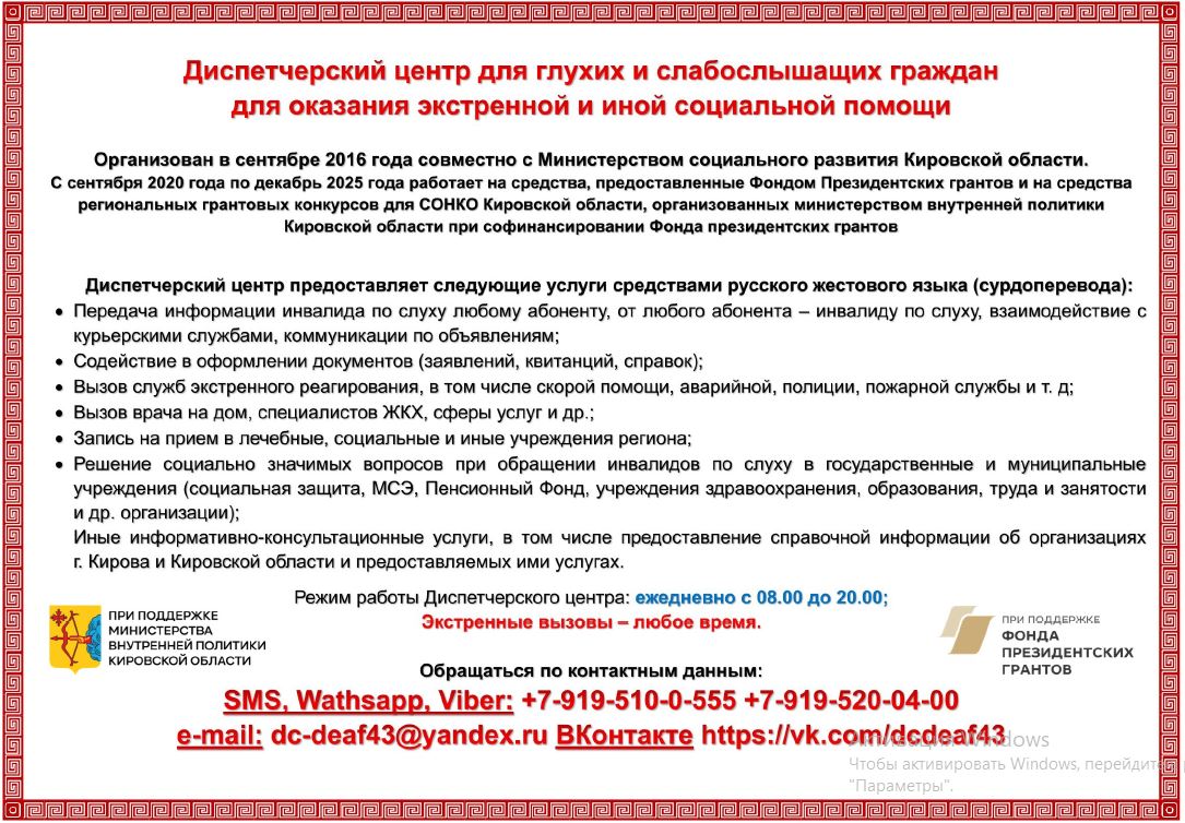 Информация для глухих и слабослышащих.