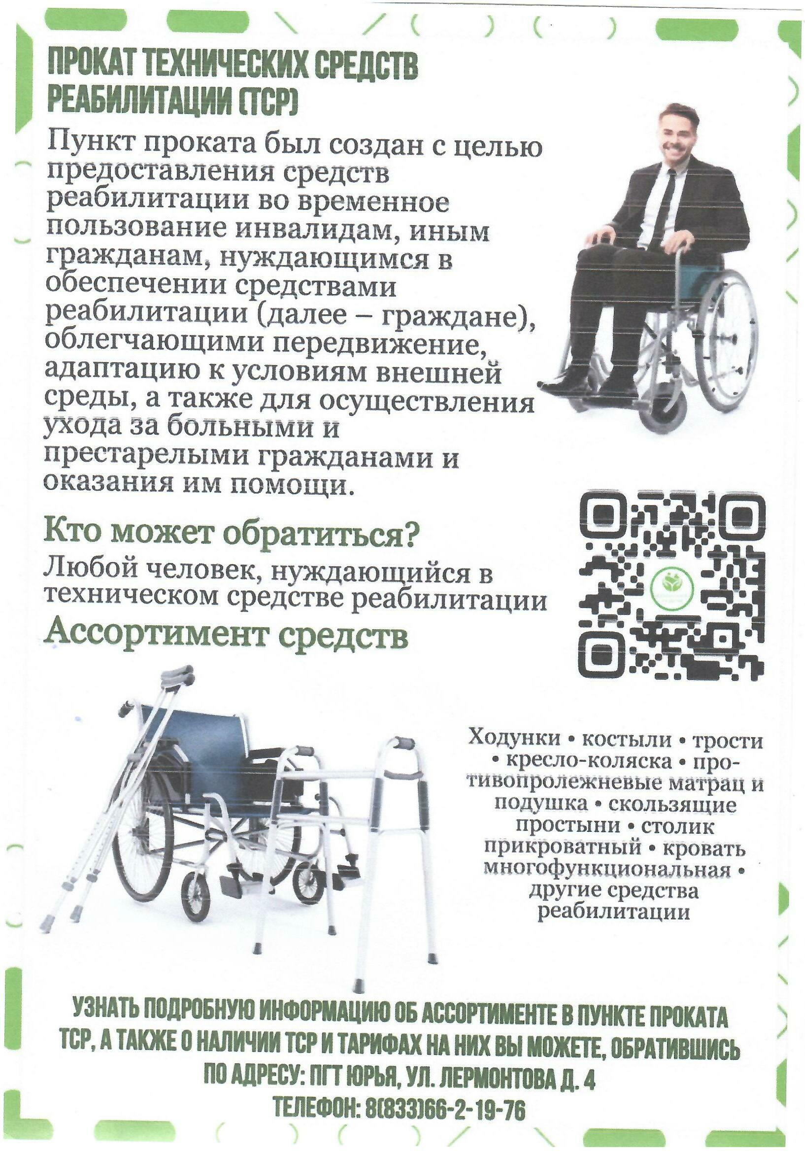 ПРОКАТ ТЕХНИЧЕСКИХ СРЕДСТВ РЕАБИЛИТАЦИИ.