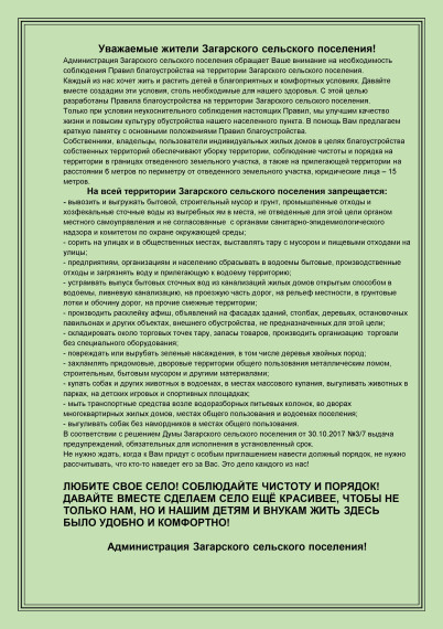 Правила благоустройства Загарского сельского поселения. Правила благоустройства Загарского сельского поселения.