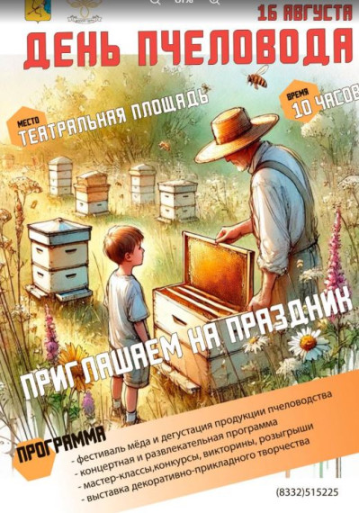 День пчеловода. День пчеловода.